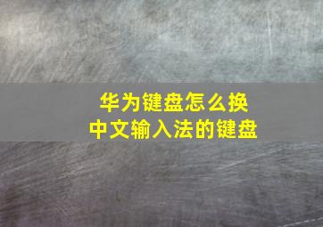 华为键盘怎么换中文输入法的键盘