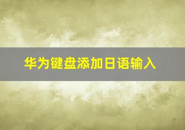 华为键盘添加日语输入