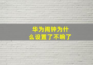 华为闹钟为什么设置了不响了