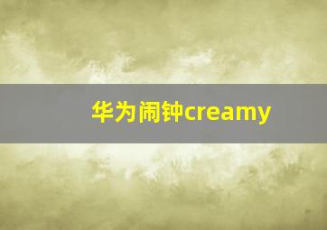 华为闹钟creamy