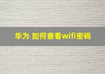 华为 如何查看wifi密码