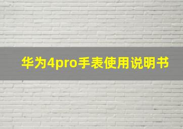 华为4pro手表使用说明书