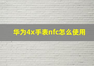 华为4x手表nfc怎么使用