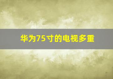 华为75寸的电视多重