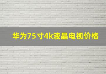 华为75寸4k液晶电视价格