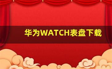 华为WATCH表盘下载