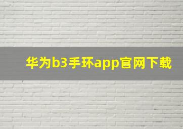 华为b3手环app官网下载