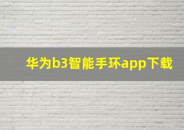 华为b3智能手环app下载