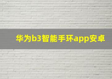 华为b3智能手环app安卓