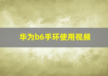 华为b6手环使用视频