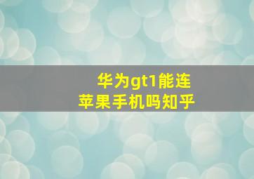 华为gt1能连苹果手机吗知乎