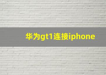 华为gt1连接iphone