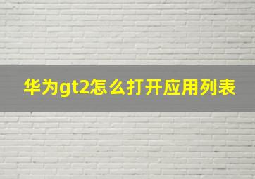 华为gt2怎么打开应用列表