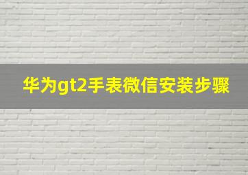 华为gt2手表微信安装步骤