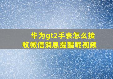 华为gt2手表怎么接收微信消息提醒呢视频