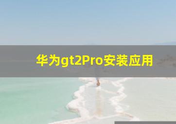 华为gt2Pro安装应用