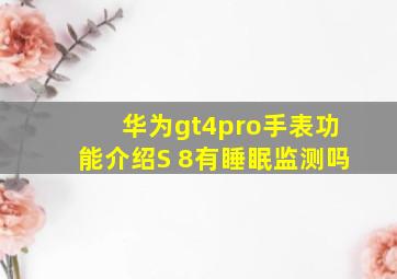 华为gt4pro手表功能介绍S 8有睡眠监测吗