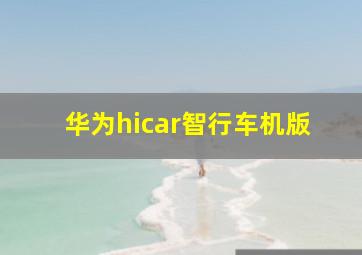 华为hicar智行车机版