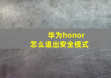 华为honor怎么退出安全模式