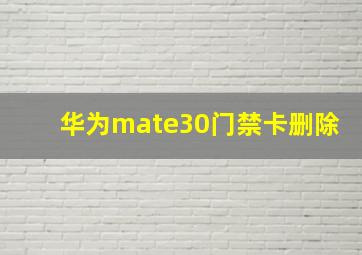 华为mate30门禁卡删除