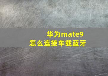 华为mate9怎么连接车载蓝牙