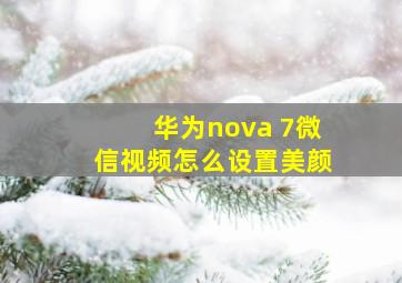 华为nova 7微信视频怎么设置美颜