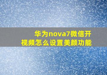 华为nova7微信开视频怎么设置美颜功能