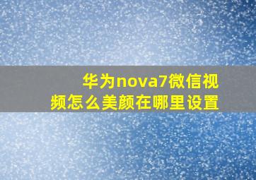 华为nova7微信视频怎么美颜在哪里设置