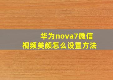 华为nova7微信视频美颜怎么设置方法