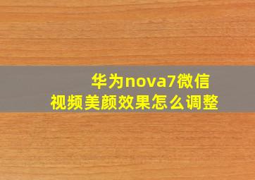 华为nova7微信视频美颜效果怎么调整