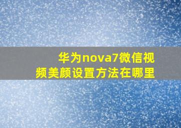 华为nova7微信视频美颜设置方法在哪里