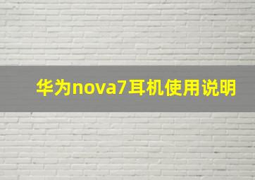 华为nova7耳机使用说明