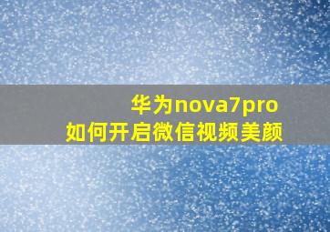 华为nova7pro如何开启微信视频美颜