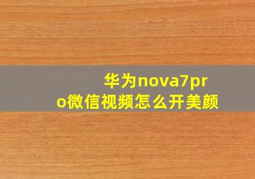 华为nova7pro微信视频怎么开美颜