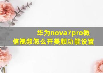 华为nova7pro微信视频怎么开美颜功能设置