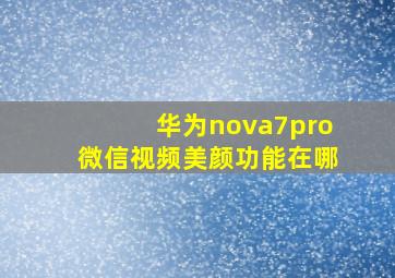 华为nova7pro微信视频美颜功能在哪