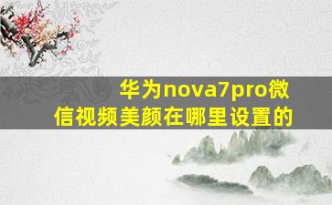 华为nova7pro微信视频美颜在哪里设置的