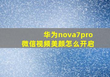 华为nova7pro微信视频美颜怎么开启