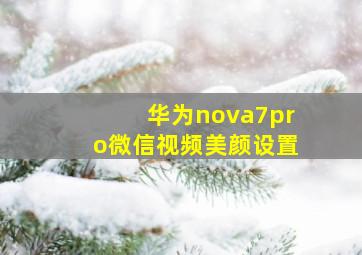 华为nova7pro微信视频美颜设置