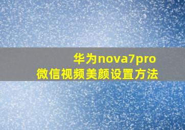 华为nova7pro微信视频美颜设置方法