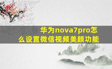 华为nova7pro怎么设置微信视频美颜功能