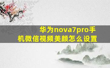 华为nova7pro手机微信视频美颜怎么设置