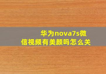 华为nova7s微信视频有美颜吗怎么关