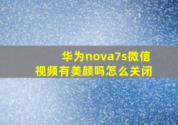 华为nova7s微信视频有美颜吗怎么关闭