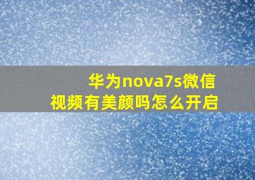 华为nova7s微信视频有美颜吗怎么开启