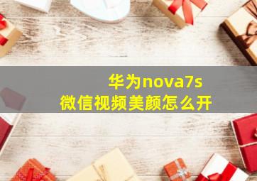 华为nova7s微信视频美颜怎么开