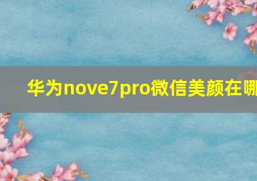 华为nove7pro微信美颜在哪