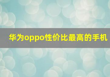 华为oppo性价比最高的手机