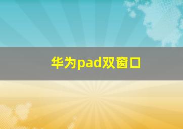 华为pad双窗口