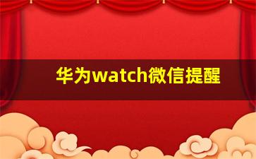 华为watch微信提醒